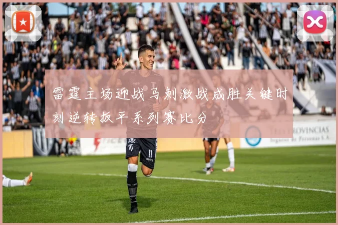 雷霆主场迎战马刺激战成胜关键时刻逆转扳平系列赛比分