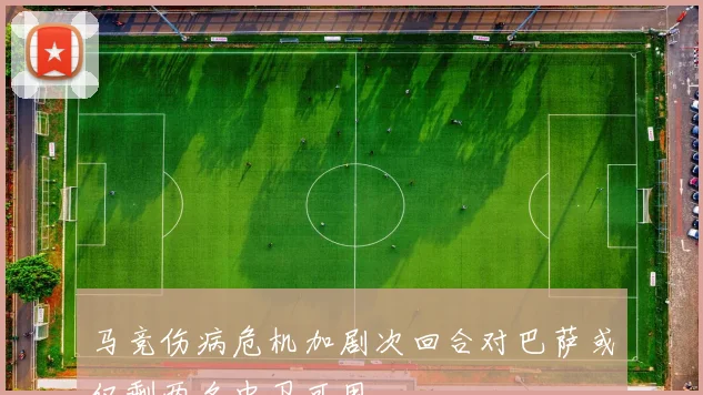 马竞伤病危机加剧次回合对巴萨或仅剩两名中卫可用