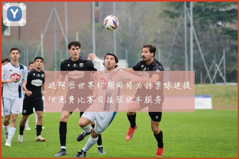 迈阿密世界杯期间将为持票球迷提供免费比赛日接驳班车服务