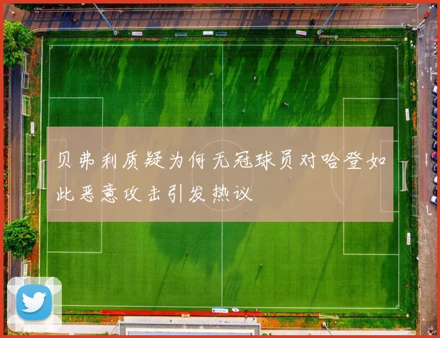 贝弗利质疑为何无冠球员对哈登如此恶意攻击引发热议