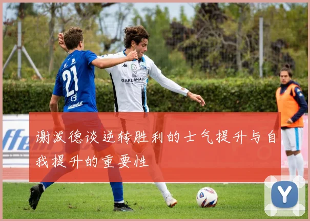 谢泼德谈逆转胜利的士气提升与自我提升的重要性