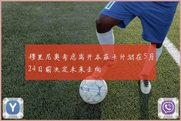 穆里尼奥考虑离开本菲卡计划在5月24日前决定未来去向
