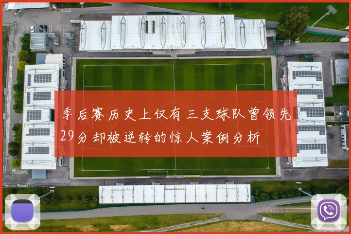 季后赛历史上仅有三支球队曾领先29分却被逆转的惊人案例分析