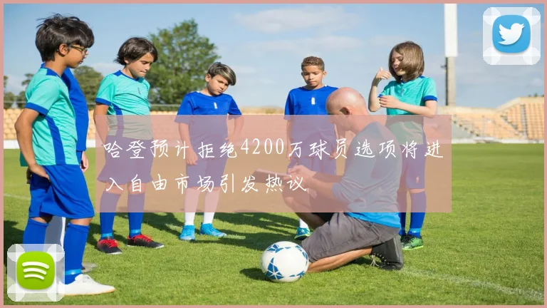 哈登预计拒绝4200万球员选项将进入自由市场引发热议