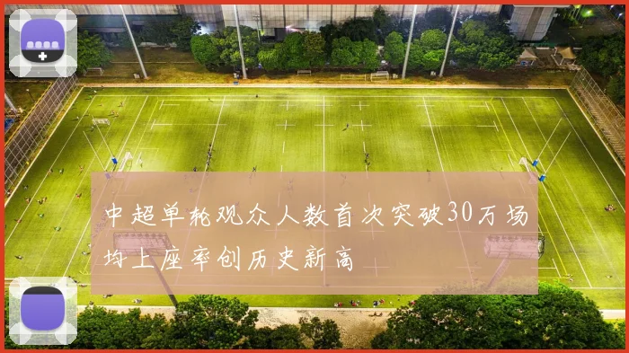 中超单轮观众人数首次突破30万场均上座率创历史新高