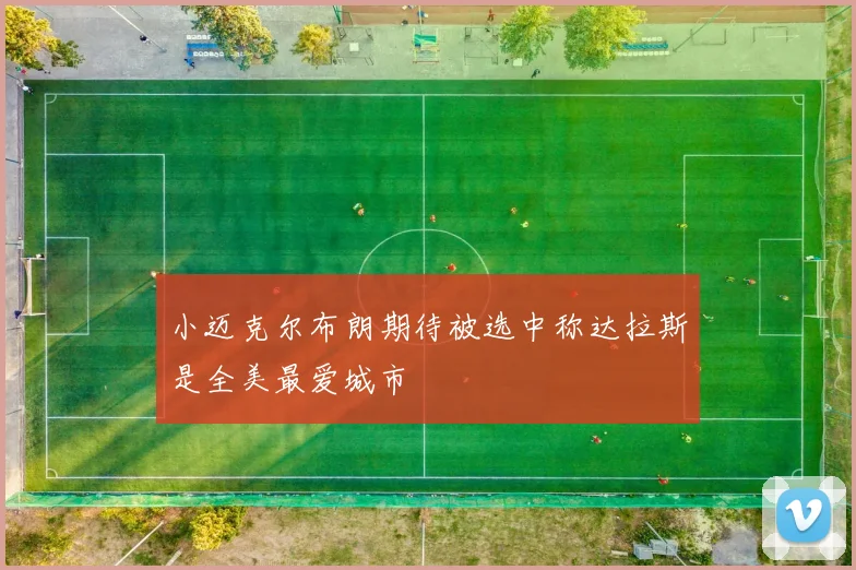 小迈克尔布朗期待被选中称达拉斯是全美最爱城市