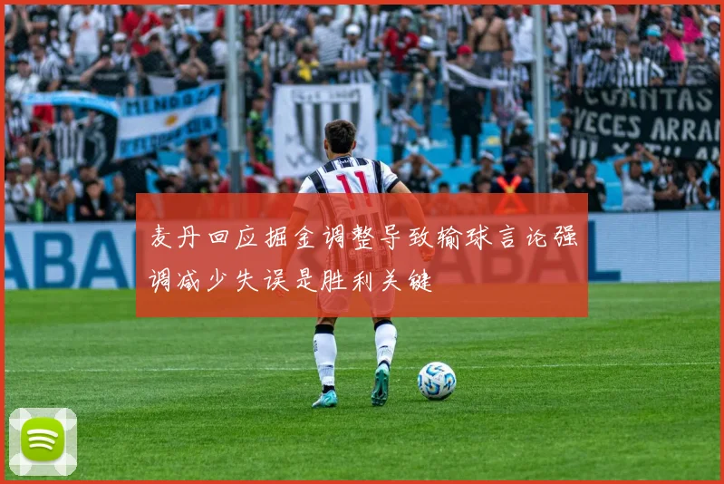 麦丹回应掘金调整导致输球言论强调减少失误是胜利关键