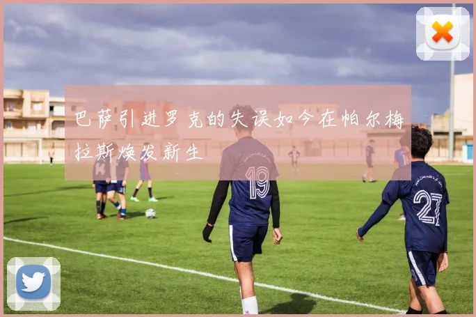 巴萨引进罗克的失误如今在帕尔梅拉斯焕发新生