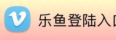 乐鱼登陆入口 logo