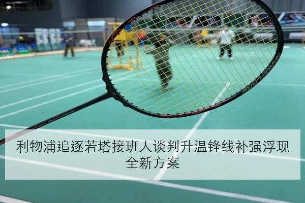 利物浦追逐若塔接班人谈判升温锋线补强浮现全新方案